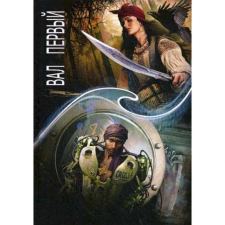 Мистика, ужасы, книга Зеркальная волна. Вал первый купить по низкой цене