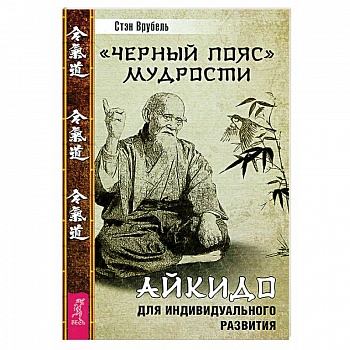 Черный пояс мудрости. Айкидо для индивидуального развития