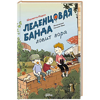 Леденцовая банда ловит вора