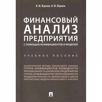 Финансовый анализ предприятия с помощью коэффициентов и моделей. Учебное пособие
