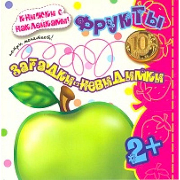 Фрукты.Потри монеткой