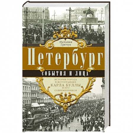 Книги, книга Петербург. События и лица. купить по низкой цене