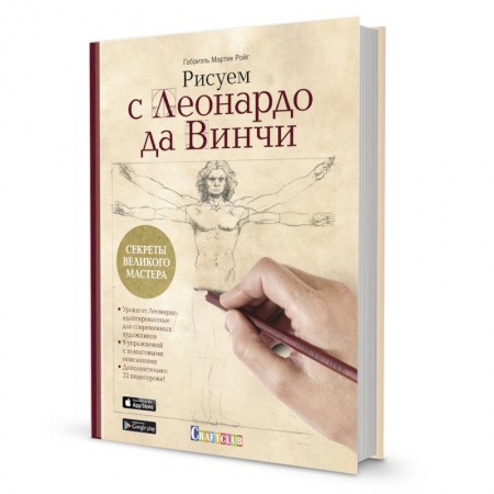 Живопись, книга Рисуем с Леонардо да Винчи. Секреты великого мастера. Книга с дополненной реальностью купить по низкой цене