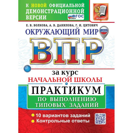 Природоведение. Окружающий мир, книга Окружающий мир. Всероссийская проверочная работа за курс начальной школы. Практикум по выполнению типовых заданий. 10 вариантов купить по низкой цене