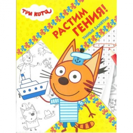 Раскраски, книга Три Кота. Растим Гения! (№ 1814) купить по низкой цене
