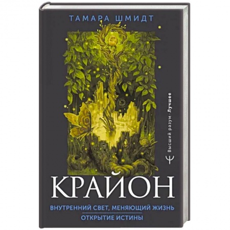 Эзотерика. Оккультизм, книга Крайон. Внутренний Свет, меняющий жизнь. Открытие истины купить по низкой цене