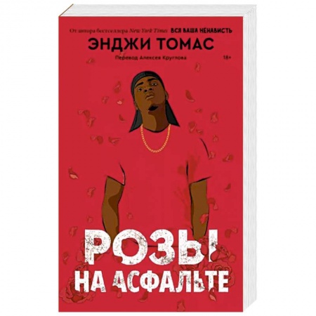Зарубежная современная проза, книга Розы на асфальте купить по низкой цене