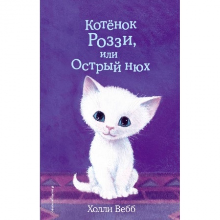 Проза для детей, книга Котёнок Роззи, или Острый нюх купить по низкой цене