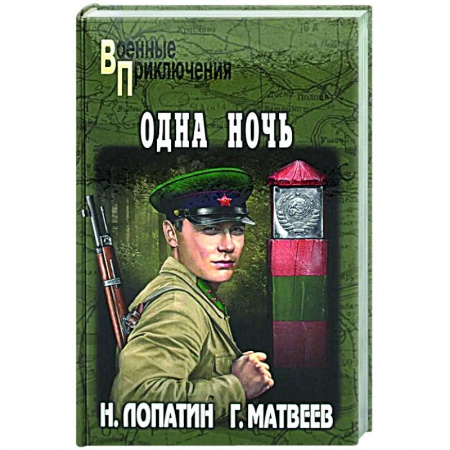 Боевики, военные, книга Одна ночь купить по низкой цене