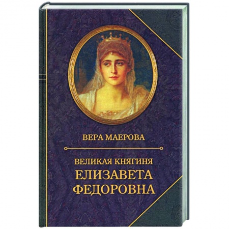 Мемуары, биографии исторических личностей, книга Великая княгиня Елизавета Федоровна. Биография купить по низкой цене