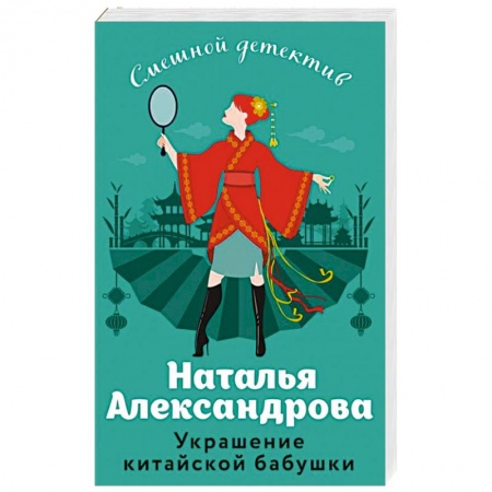 Комедийный, иронический детектив, книга Украшение китайской бабушки купить по низкой цене