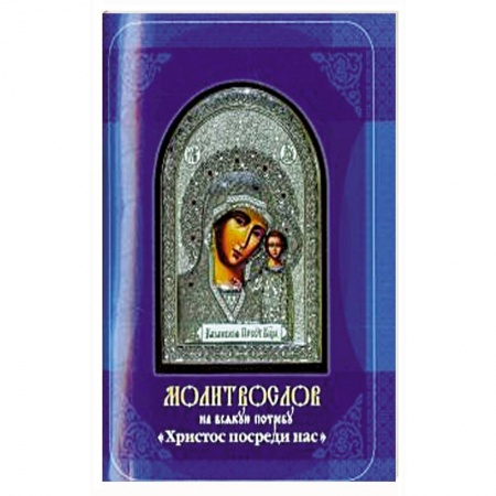 Богослужебные издания, книга Молитвослов на всякую потребу. Христос посреди нас купить по низкой цене