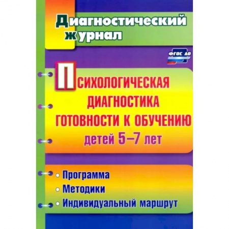 Методика обучения. Методические пособия для учителей, книга Психологическая диагностика готовности к обучению детей 5-7 лет. ФГОС купить по низкой цене