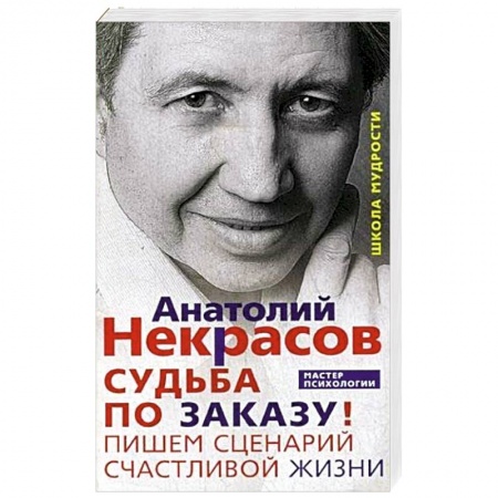 Психология. Общие работы, книга Судьба по заказу! Пишем сценарий счастливой жизни купить по низкой цене