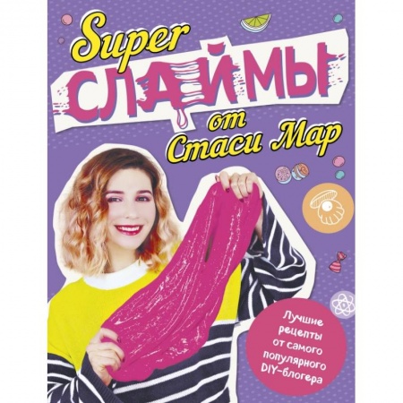 Рукоделие. Творчество, книга SUPER СЛАЙМЫ от Стаси Мар. Лучшие рецепты от самого популярного DIY- блогера (твердая обложка, подарочное оформление) купить по низкой цене