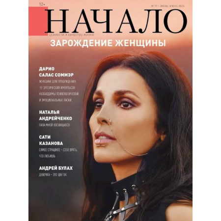 Журналы, книга Начало.№77/23. Зарождение женщины купить по низкой цене