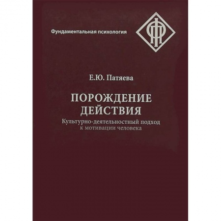 Прикладная социология, книга Порождение действия. Культурно-деятельностный подход к мотивации человек купить по низкой цене