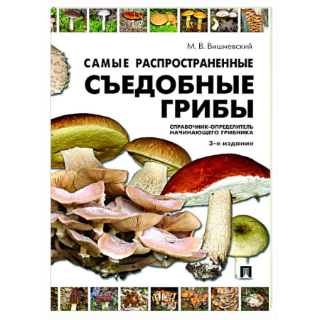 Грибы. Справочники. Определители, книга Самые распространенные съедобные грибы. Справочник-определитель начинающего грибника купить по низкой цене