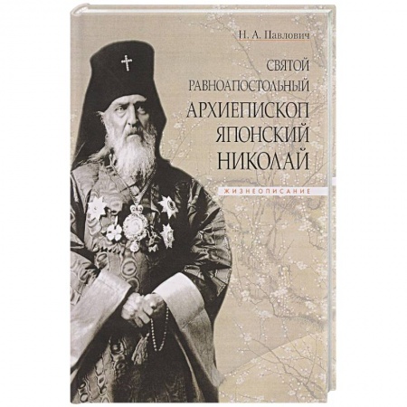 Жития святых, жизнеописания церковных деятелей, книга Святой равноапостольный архиепископ Японский Николай купить по низкой цене
