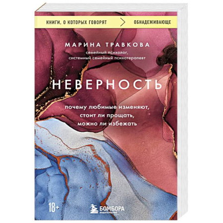 Психология отношений, книга Неверность. Почему любимые изменяют, стоит ли прощать, можно ли избежать. Издание 2-е, исправленное купить по низкой цене