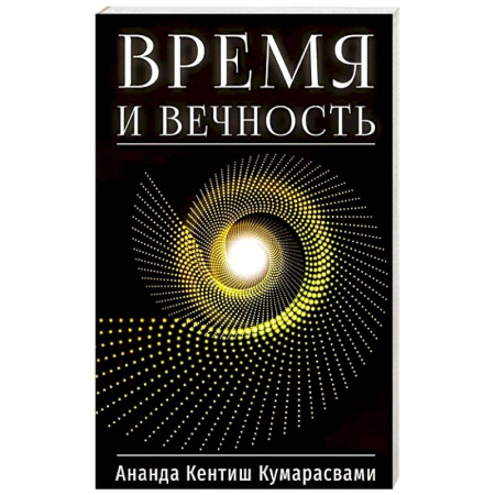 Эзотерические учения, книга Время и вечность купить по низкой цене