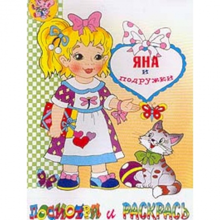 Раскраски, книга Яна и подружки. Раскраска купить по низкой цене