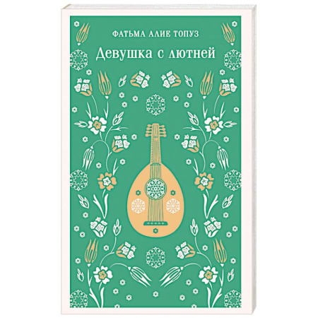 Зарубежная современная проза, книга Девушка с лютней купить по низкой цене