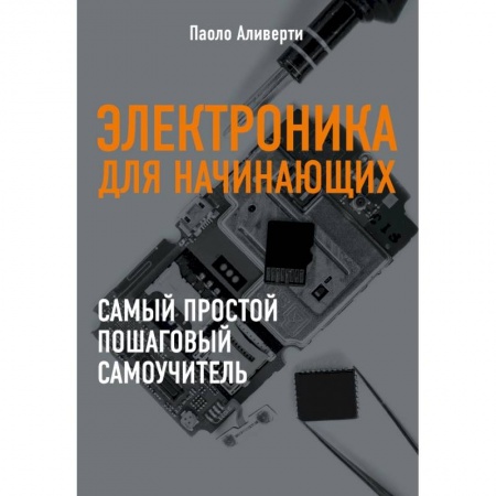 Компьютерная литература, книга Электроника для начинающих купить по низкой цене