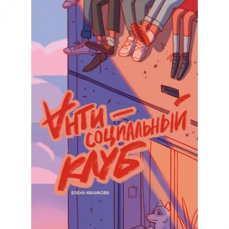 Комиксы. Манга, книга Антисоциальный клуб купить по низкой цене