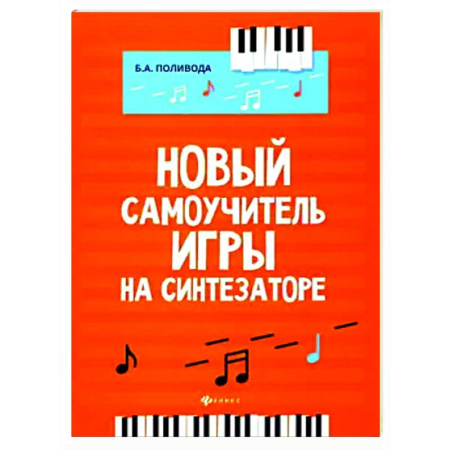 Другие учебные пособия, книга Новый самоучитель игры на синтезаторе купить по низкой цене