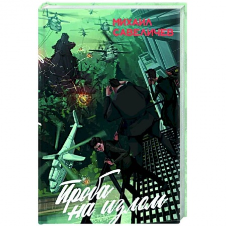 Русская фантастика, книга Проба на излом. Сборник купить по низкой цене