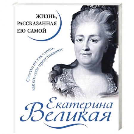Мемуары, биографии исторических личностей, книга Екатерина Великая. Жизнь, рассказанная ею самой купить по низкой цене