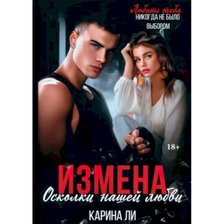 Отечественный любовный роман, книга Измена. Осколки нашей любви купить по низкой цене