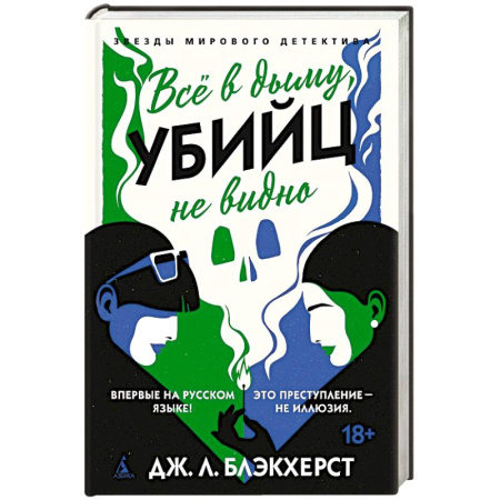 Зарубежный детектив, книга Все в дыму, убийц не видно купить по низкой цене