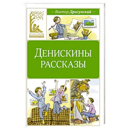Проза для детей, книга Денискины рассказы купить по низкой цене