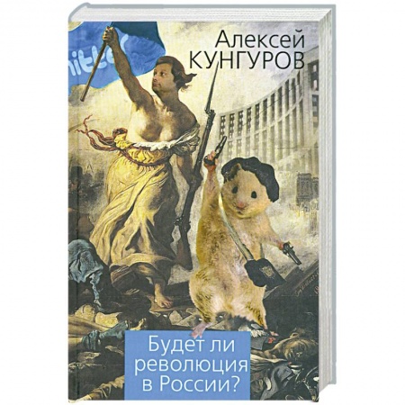 Книги, книга Будет ли революция в России? купить по низкой цене