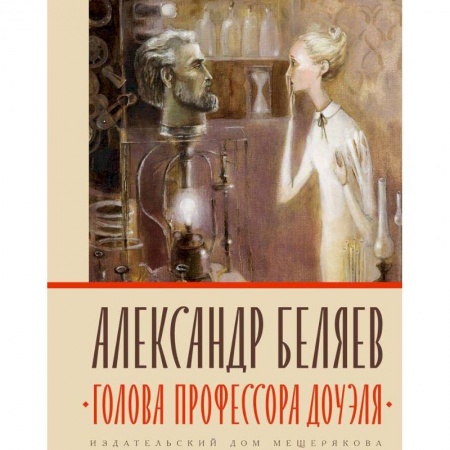 Русская фантастика, книга Голова профессора Доуэля купить по низкой цене