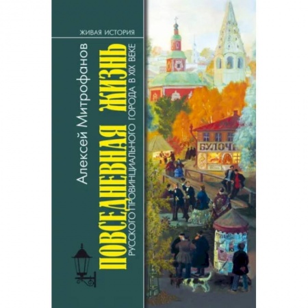 От Руси до России, книга Повседневная жизнь русского провинциального города в ХIХ веке купить по низкой цене