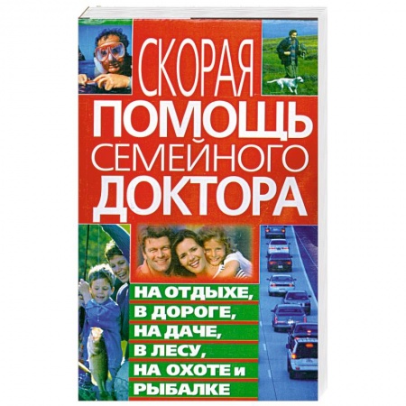 Книги, книга Скорая помощь семейного доктора на отдыхе, в дороге, на даче, в лесу, на охоте и рыбалке купить по низкой цене