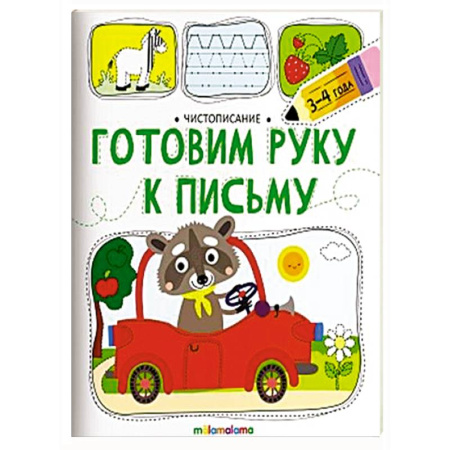 Письмо, мелкая моторика, книга Чистописание. Готовим руку к письму купить по низкой цене
