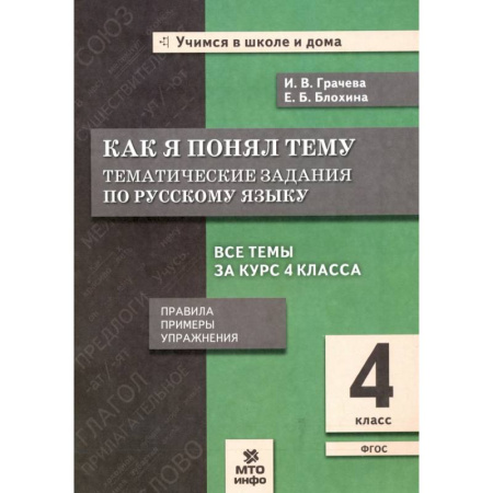 Русский язык как иностранный. Учебные пособия, книга Русский язык. 4 класс. Как я понял тему. Тематические задания. ФГОС купить по низкой цене