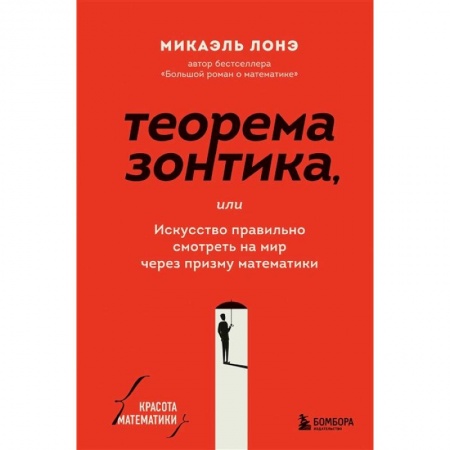 Физико-математические науки, книга Теорема зонтика или искусство правильно смотреть на мир через призму математики купить по низкой цене