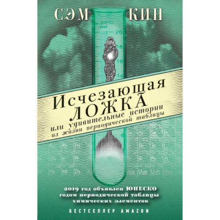 Химические науки, книга Исчезающая ложка или Удивительные истории из жизни периодической таблицы Менделеева купить по низкой цене