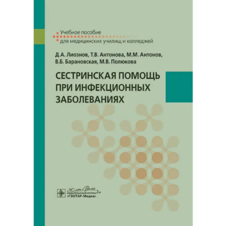 Сестринское дело. Медицинский персонал, книга Сестринская помощь при инфекционных заболеваниях: учебное пособие купить по низкой цене