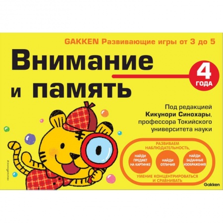 Развитие общих способностей, книга 4+ Внимание и память купить по низкой цене