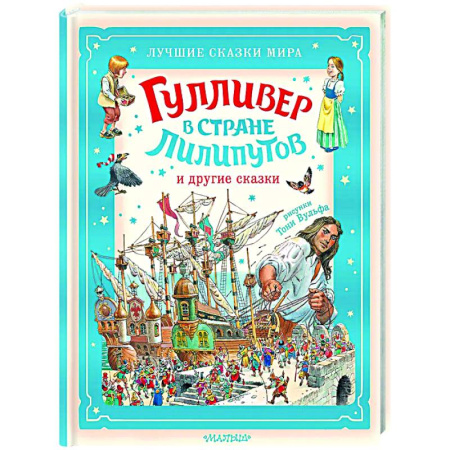 Сказки зарубежных писателей, книга Гулливер в стране лилипутов и другие сказки купить по низкой цене