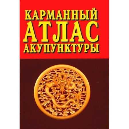 Акупунктура (иглотерапия), книга Карманный атлас акупунктуры купить по низкой цене