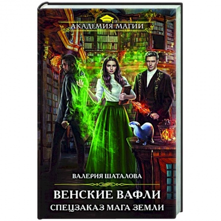 Русское фэнтези, книга Венские вафли. Спецзаказ мага земли купить по низкой цене