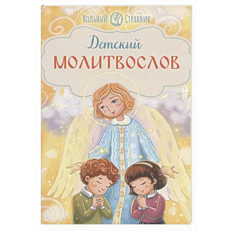 Религиозная литература для детей, книга Детский молитвослов купить по низкой цене