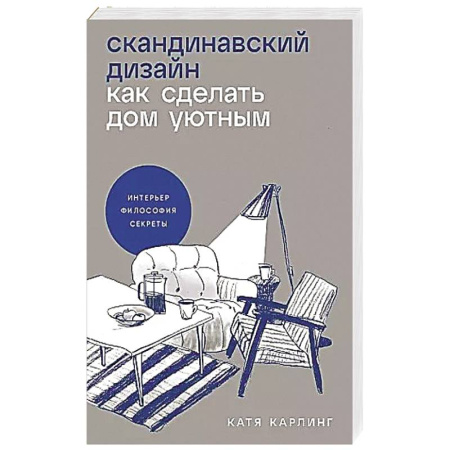 Интерьер квартиры, дома, книга Скандинавский дизайн: Как сделать дом уютным купить по низкой цене